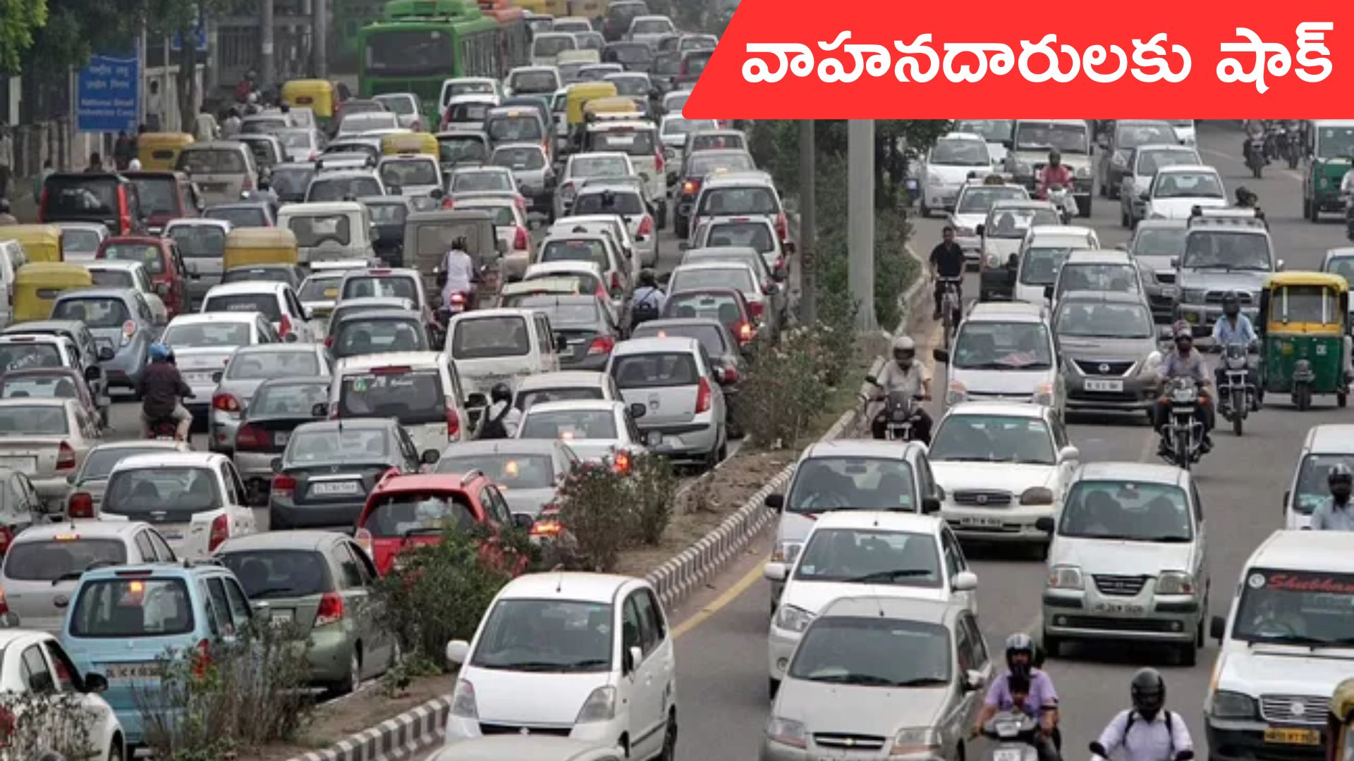 Vehicle fitness test fees: వాహనదారులకు కేంద్రం షాక్.. వాహనాల ఫీజులు 10 రెట్లు పెంపు