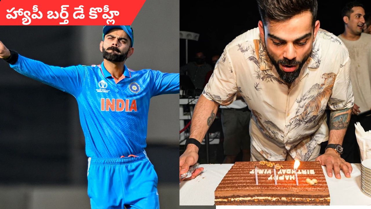 Happy Birthday Virat Kohli: ఇవాళ విరాట్ కొహ్లీ బర్త్ డే..
