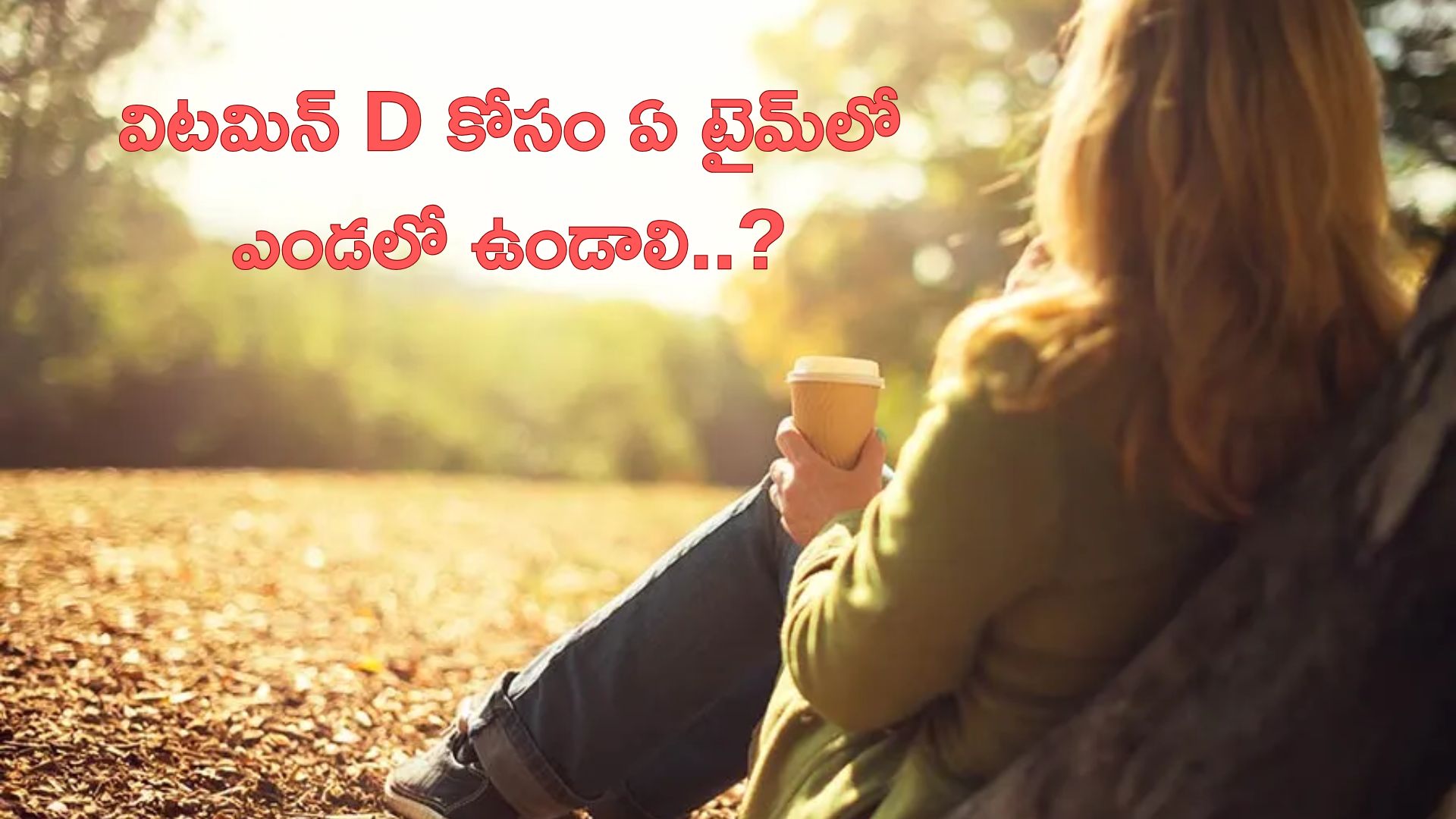 Vitamin D: విటమిన్ D కోసం ఏ టైమ్లో ఎండలో ఉండాలి..?