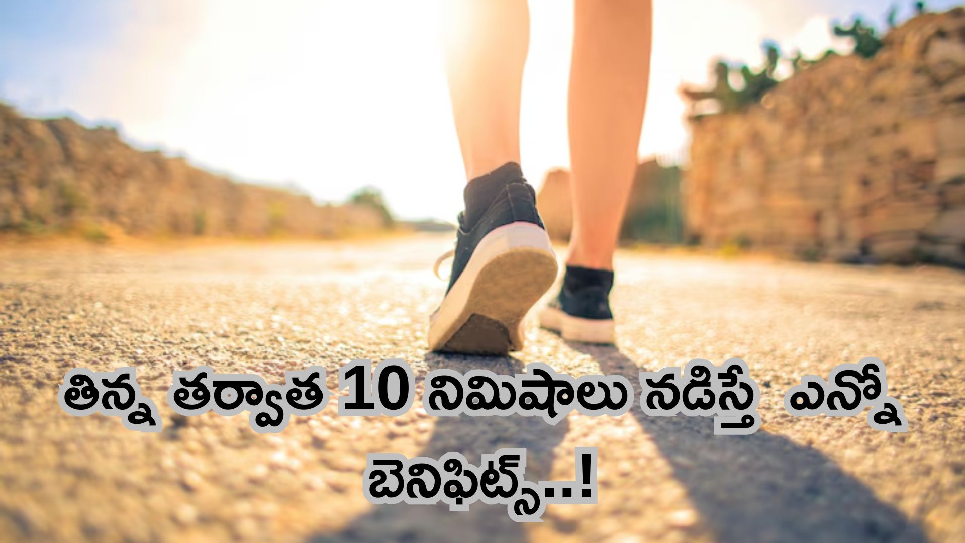 Walk After Meals: ప్రతిరోజూ భోజనం తర్వాత 10 నిమిషాలు నడవడం వల్ల ఎన్నో హెల్త్ బెనిఫిట్స్ ఉన్నాయ్..!!