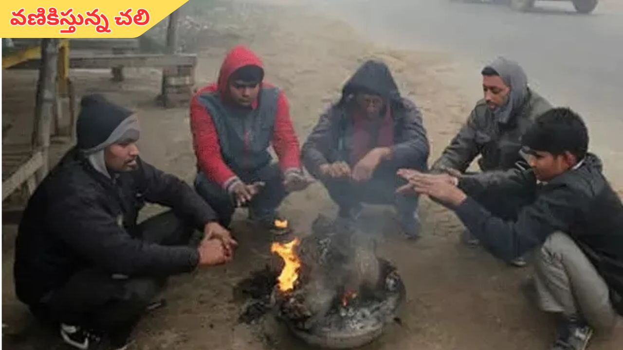 Weather Update: పెరుగుతున్న చలి.. తెలుగు రాష్ట్రాలను వణికిస్తున్న శీతల గాలులు