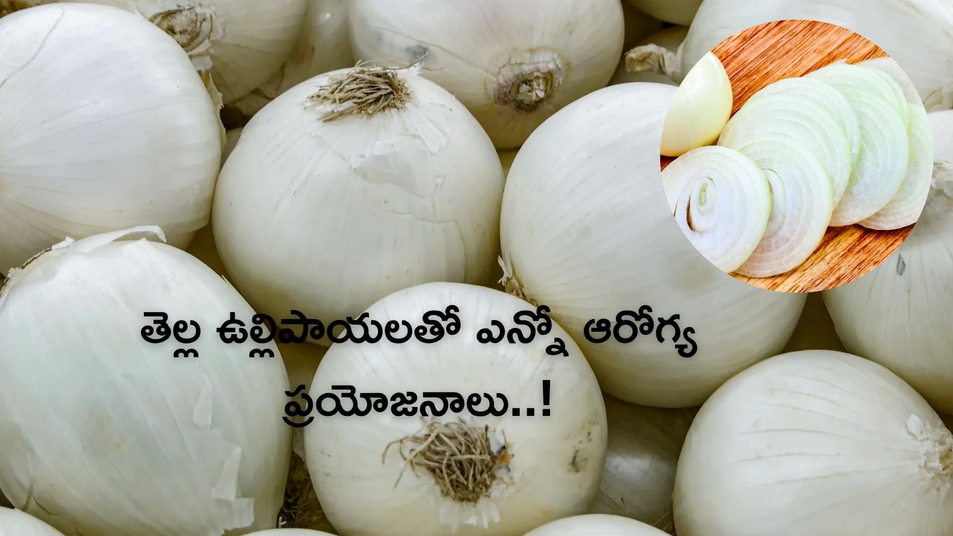 White Onion: తెల్ల ఉల్లిపాయల ఆరోగ్య రహస్యాలు తెలిస్తే అవాక్కే..!