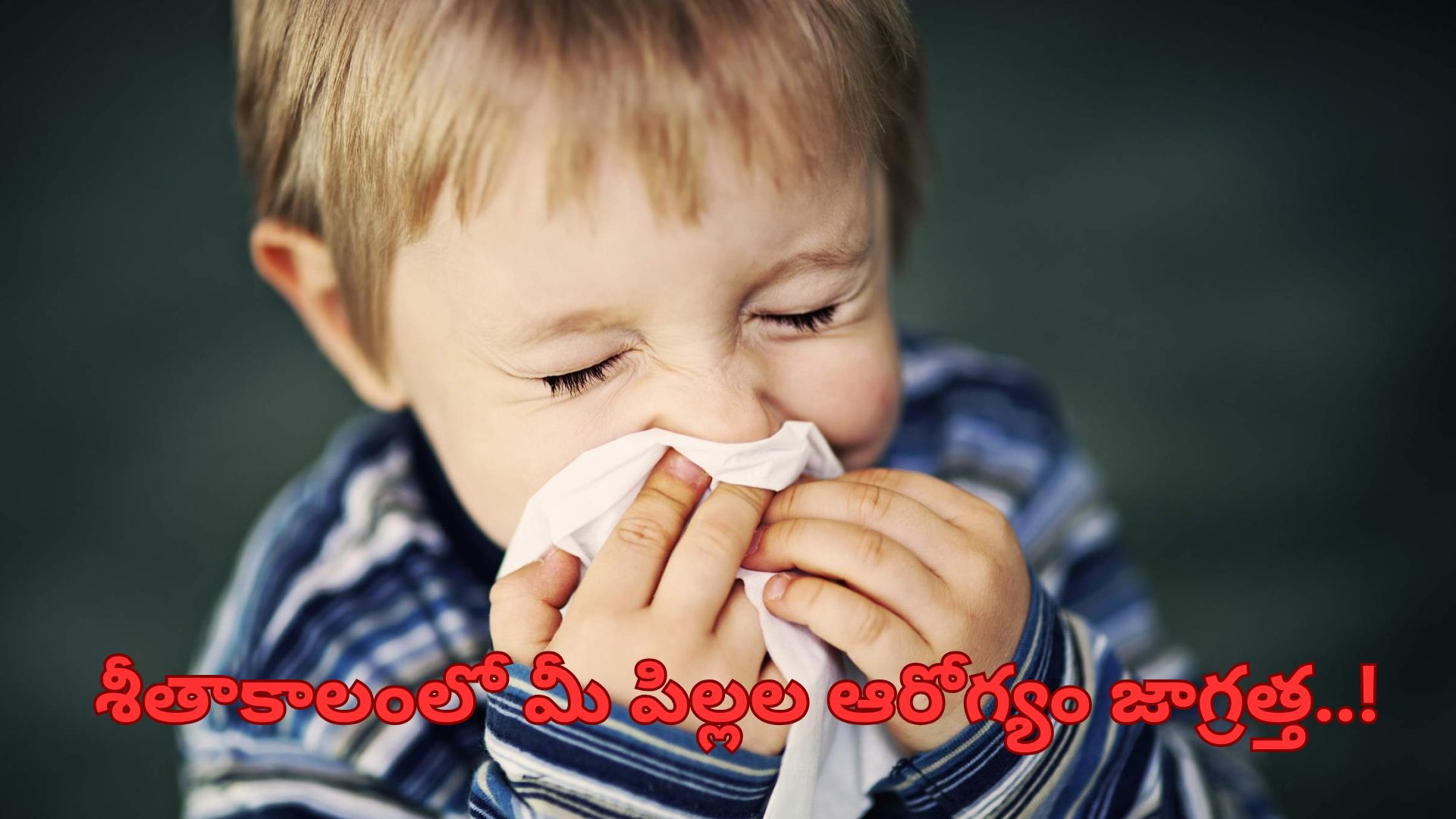 Winter Health Tips: శీతాకాలంలో మీ పిల్లల ఆరోగ్యం జాగ్రత్త..!