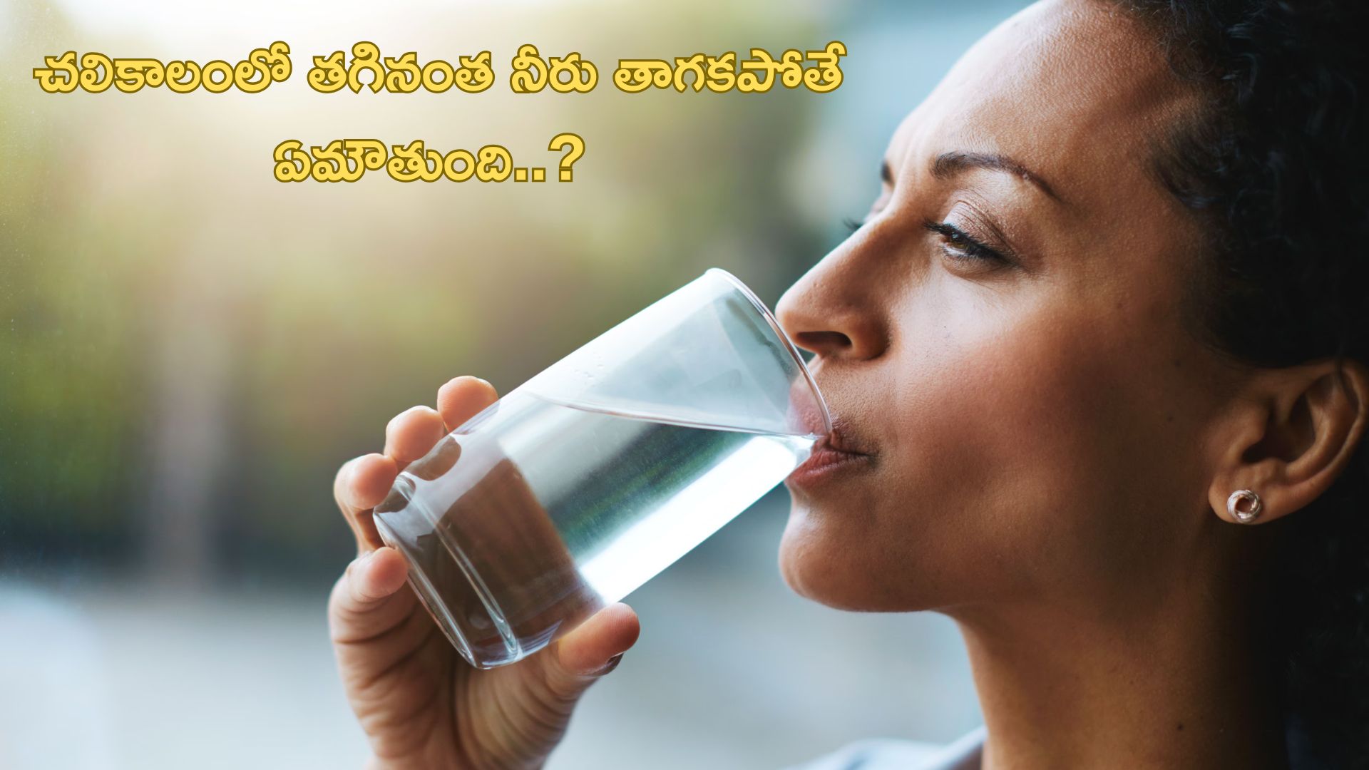 Importance of Winter Hydration: చలికాలంలో తగినంత నీరు తాగకపోతే ఏమౌతుంది..?