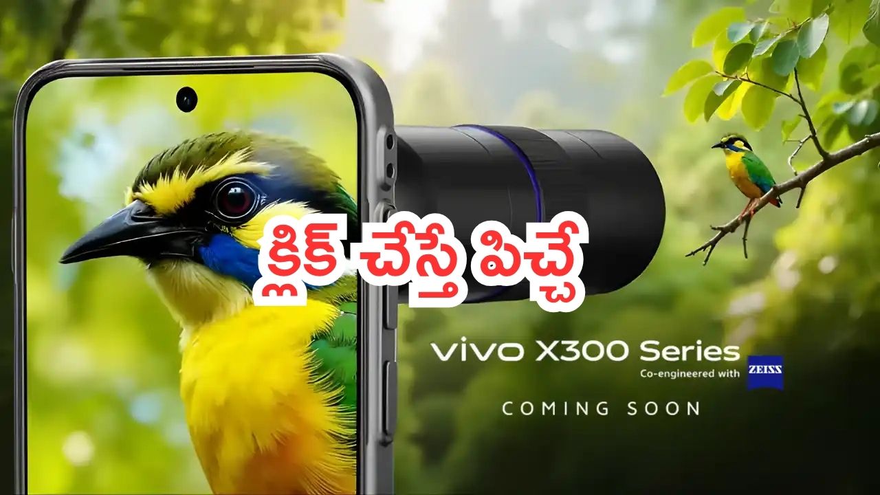Vivo X300 Series: అదిరిపోయింది.. జీస్ కెమెరా టెక్నాలజీతో వివో కొత్త ఫోన్లు.. క్లిక్ చేస్తే పిచ్చే..!