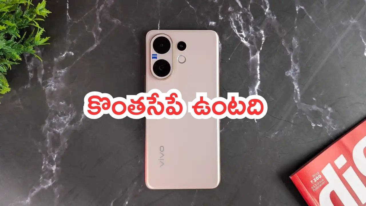 Vivo V60 5G: అమెజాన్ ఆఫర్.. రూ.4 వేల డిస్కౌంట్‌తో వివో 5జీ ఫోన్.. కొంతసేపే ఉంటది..!