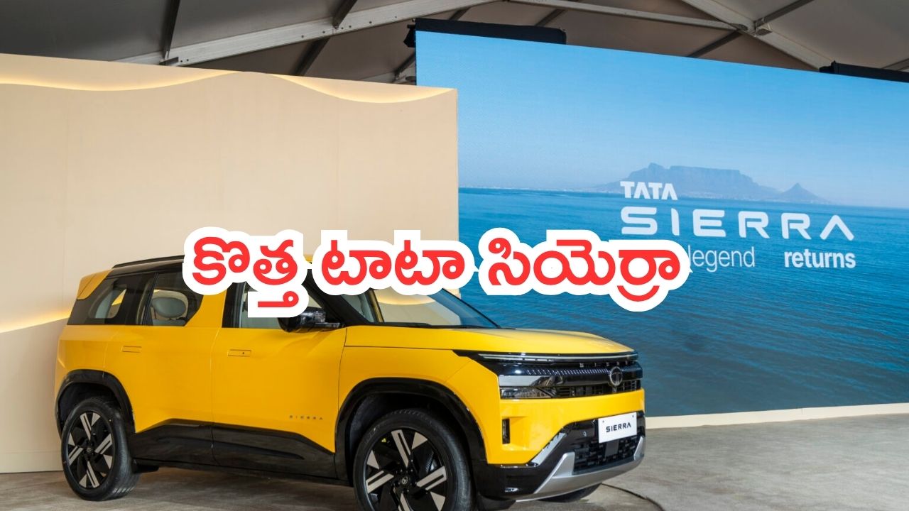 2025 Tata Sierra: కొత్త టాటా సియెర్రా ఎస్‌యూవీ.. ఫీచర్లు, స్పెసిఫికేషన్లు వేరే లెవల్..!