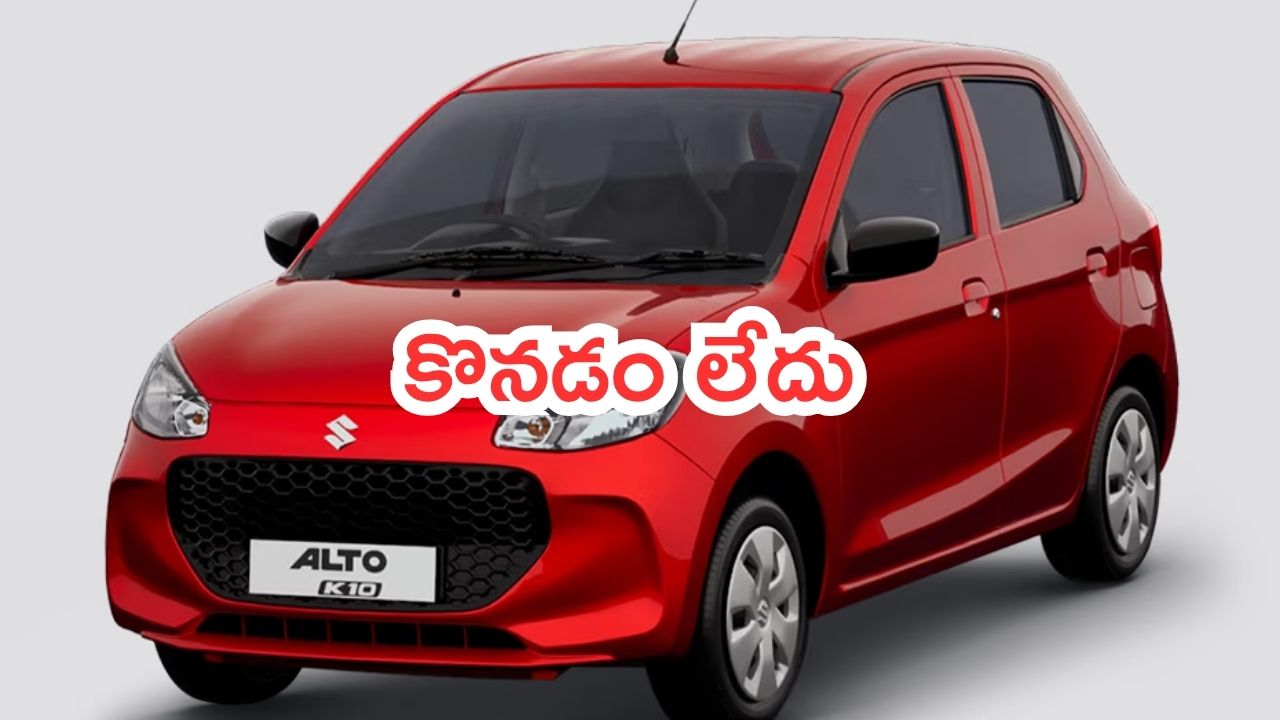 Maruti Suzuki Alto K10: 34 కి.మీ మైలేజ్.. కేవలం 3.70 లక్షలు.. అయినా కూడా కొనడం లేదు..!