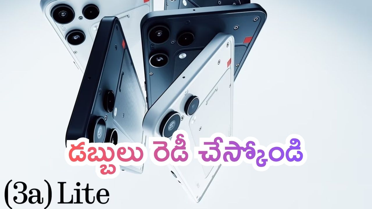 Nothing Phone 3a Lite Launching: డబ్బులు రెడీ చేస్కోండి.. నథింగ్ చౌకైన స్మార్ట్‌ఫోన్.. ఫీచర్లు ఎలా ఉన్నాయంటే?