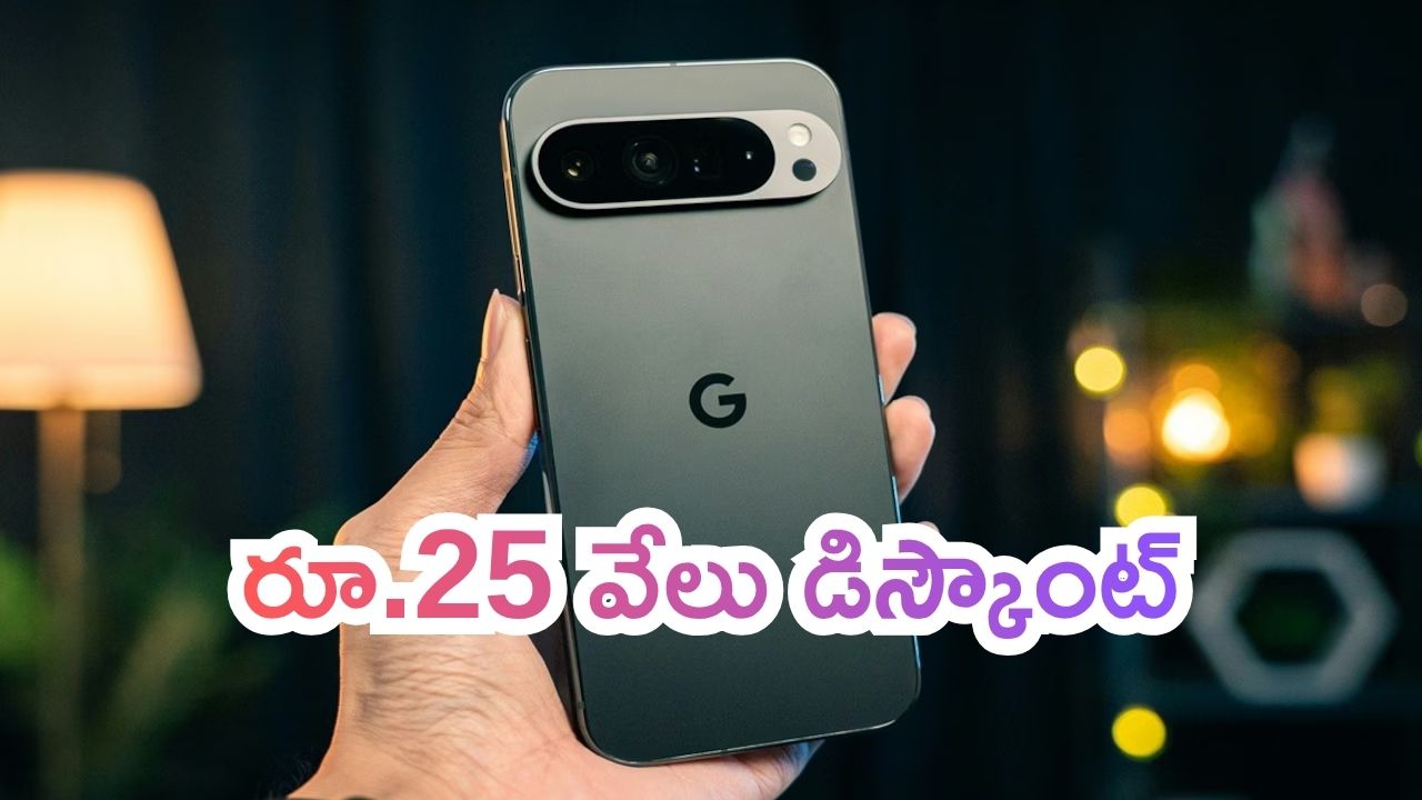 Google Pixel 9 Offers: నమ్మండి రా బాబు.. ఫోన్‌పై రూ.25 వేలు డిస్కౌంట్.. డోంట్ మిస్..!