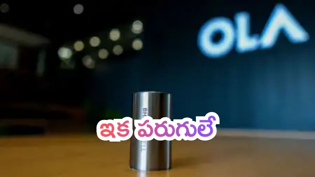 Ola Electric Bikes:  భారత్ సెల్‌తో ఇక పరుగులే.. ఓలా సొంత బ్యాటరీతో కొత్త బండ్లు..!
