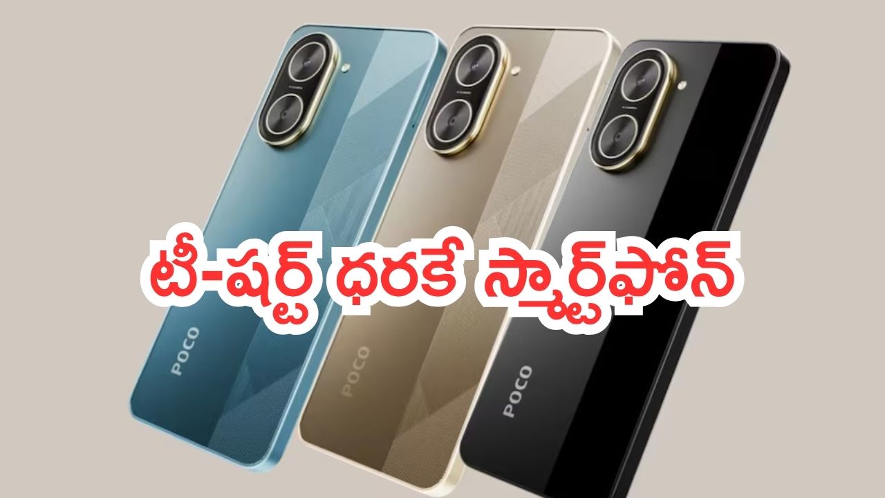 Poco C71 offer: టీ-షర్ట్ ధరకే స్మార్ట్‌ఫోన్.. పిచ్చెక్కించే ఆఫర్.. ఇలాండీ డీల్ అస్సలు రాదు