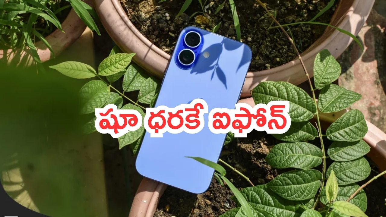 iPhone 16 Amazon Offers: బ్రాండెడ్ షూ ధరకే ఐఫోన్ 16.. అమెజాన్‌కి పిచ్చా.. ఇదేం డీల్ రా అయ్యా!