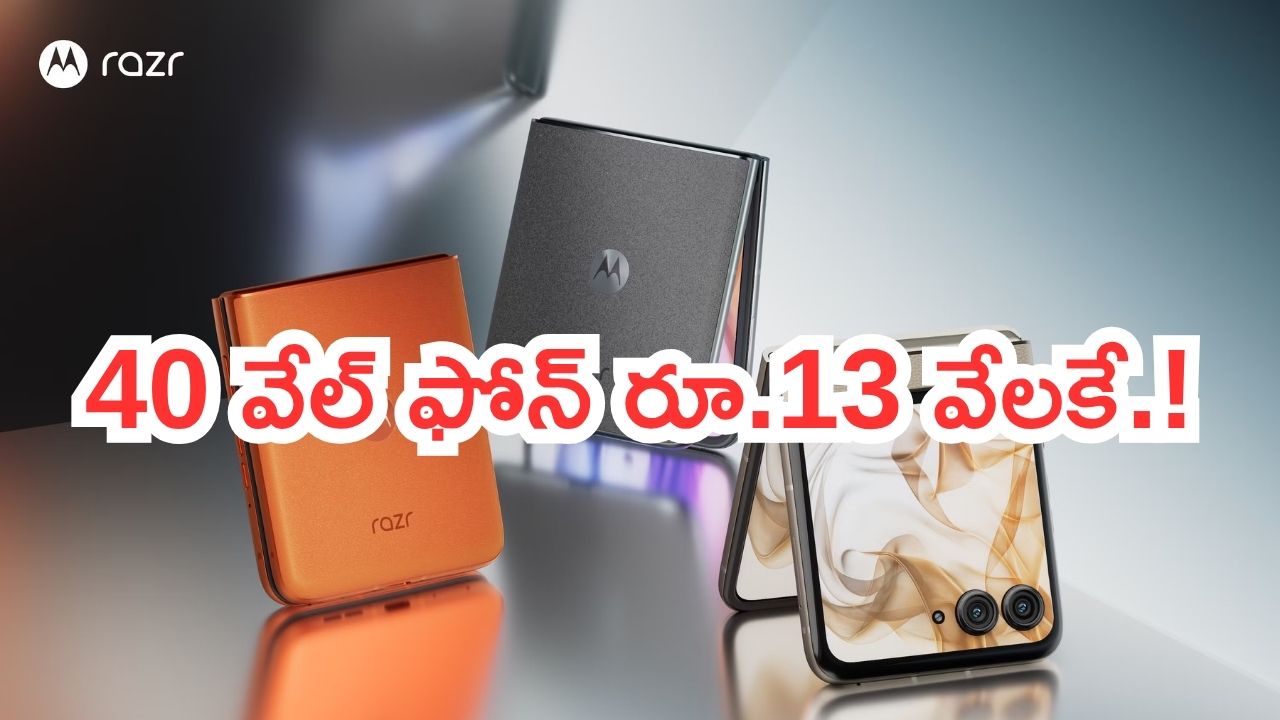 Motorola Razr 50 5G Offer: చీప్‌.. చాలా చీప్.. 40 వేల్ ఫోన్ రూ.13 వేలకే!