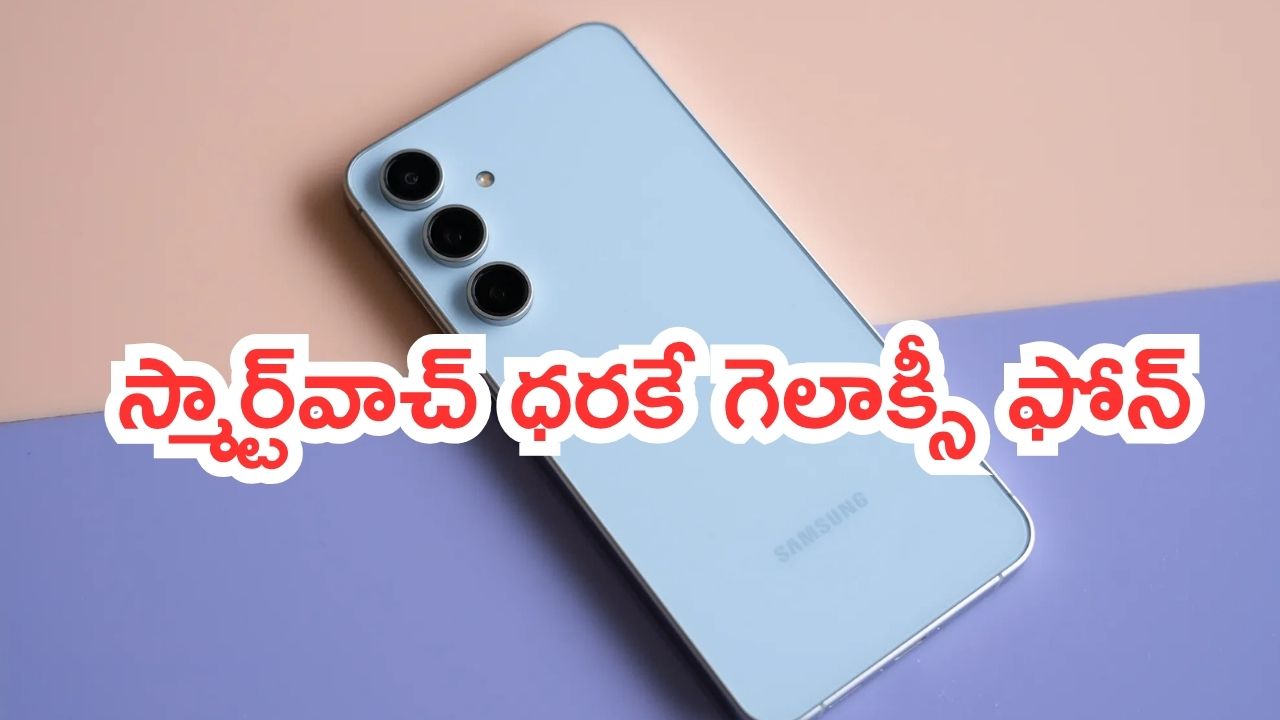 Samsung Galaxy S24 FE 5G: స్మార్ట్‌వాచ్ ధరకే శాంసంగ్ గెలాక్సీ ఫోన్.. ధర తగ్గిందోచ్.. మరీ ఇంత ఎలా బ్రో!