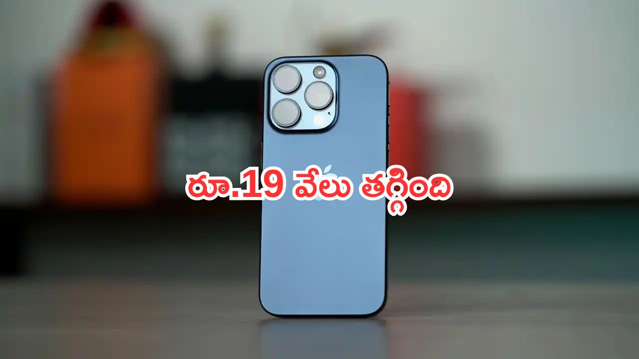 Discount on iPhone 15:  ఏకంగా రూ.19 వేలు తగ్గిన ఐఫోన్ 15 ధర.. ఇంకా బ్యాంక్ ఆఫర్స్.. ఇలా కొనండి!
