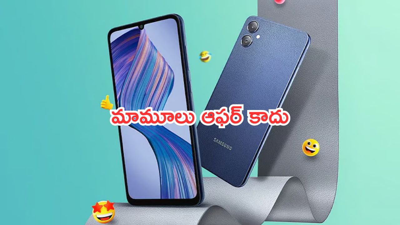 Samsung Galaxy F06 @₹ 9,000: మామూలు ఆఫర్ కాదు.. చాలా చీప్‌గా శాంసంగ్ ఫోన్.. ఇప్పుడే కొనేయండి!