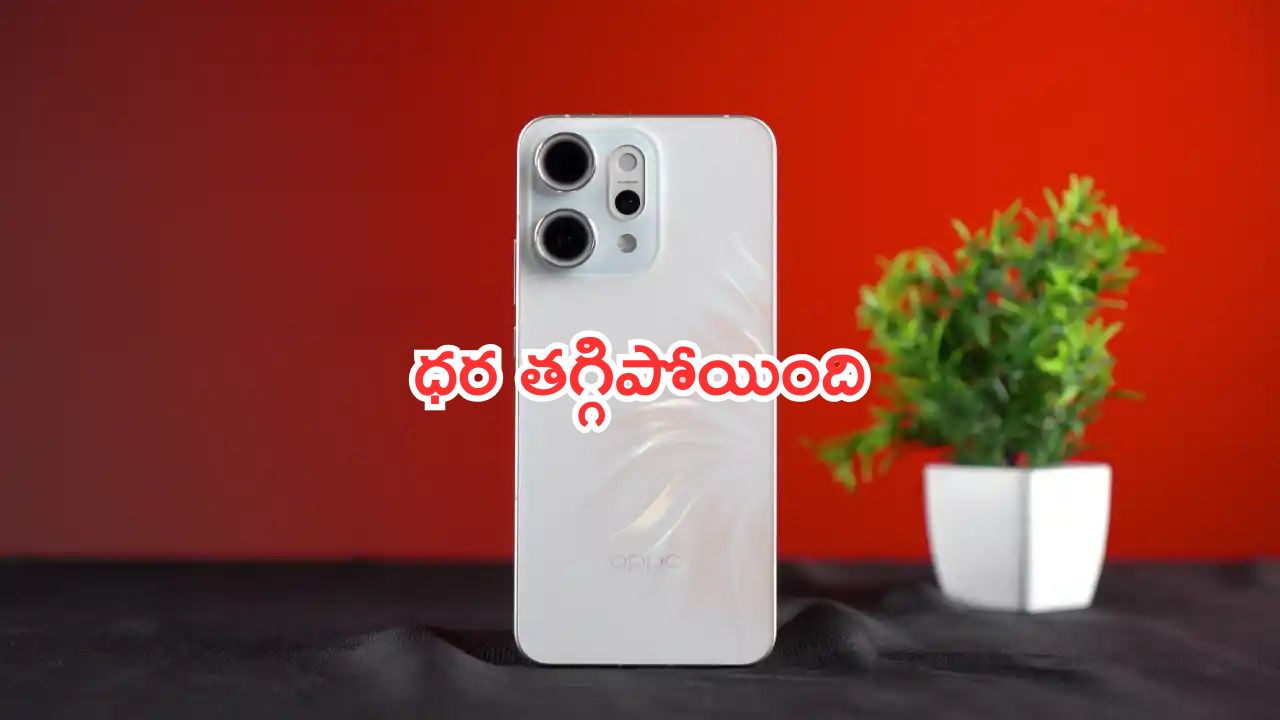 Oppo Reno 14 Pro Price Drop: మంచి కెమెరా ఫోన్ ఆ.. ఒప్పో కాస్ట్‌లీ ఫోన్.. ధర తగ్గిపోయింది