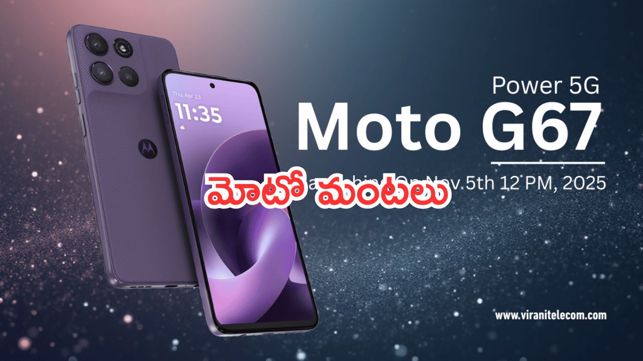 Moto G67 Power 5G Launching: టెక్ మార్కెట్లో మోటో మంటలు.. కొత్త 5జీ  ఫోన్ వచ్చేస్తోంది.. ధర ఎంతంటే..?