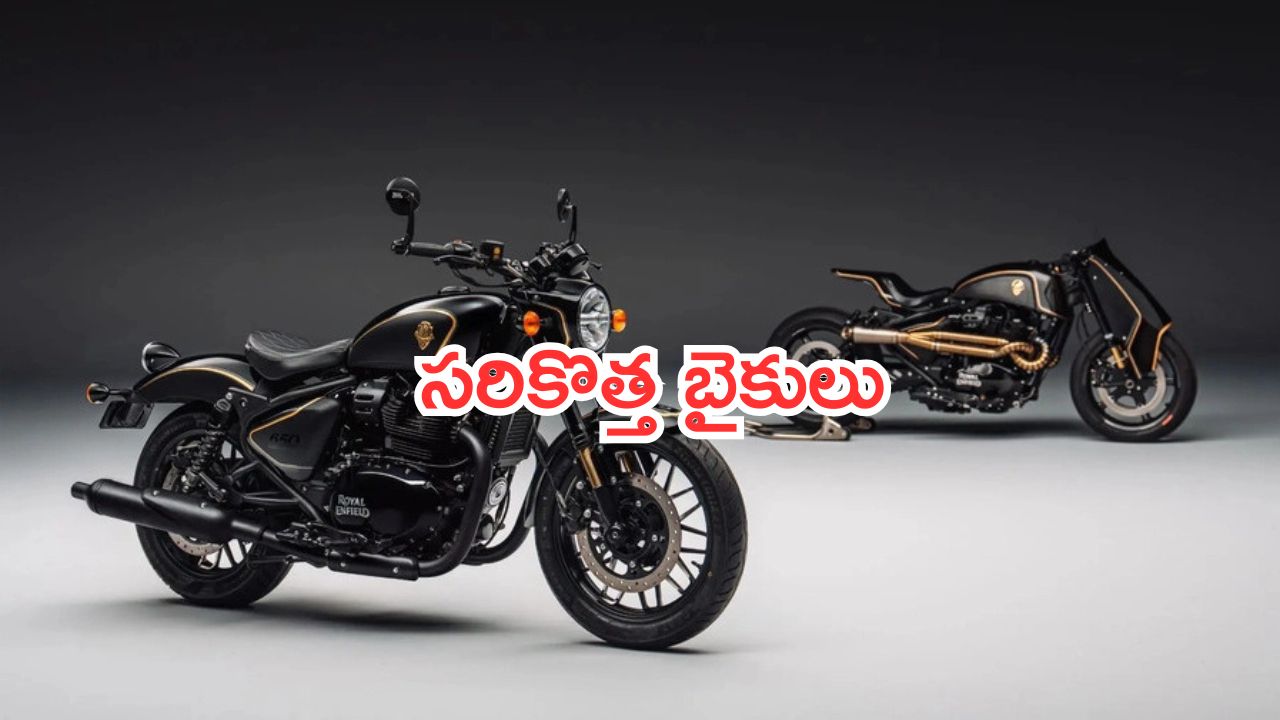Royal Enfield Bikes In EICMA 2025: రాయల్ ఎన్ఫీల్డ్.. సరికొత్త బైకులను విడుదల.. మోడల్స్ అదిరాయ్..!