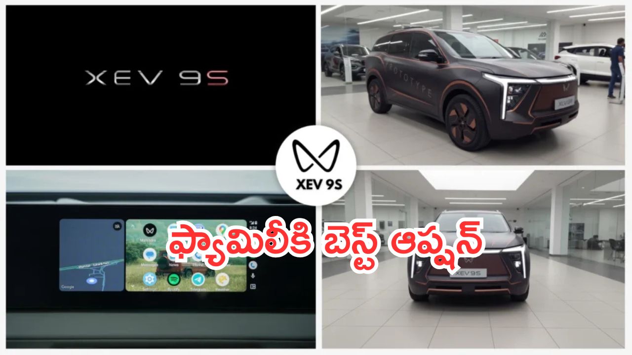 Mahindra XEV 9S: మహీంద్రా కొత్త 7-సీటర్ ఎస్‌యూవీ.. ఫ్యామిలీకి బెస్ట్ ఆప్షన్.. వీడియో చూశారా..!