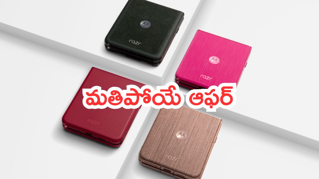 Motorola Razr 60 Ultra: మడతపెట్టే స్మార్ట్‌ఫోన్‌పై మతిపోయే ఆఫర్.. రూ.19 వేల భారీ డిస్కౌంట్‌తో కొనేయండి..!