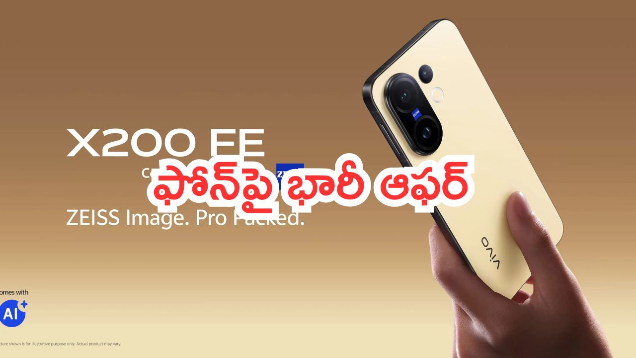 Vivo X200 FE 5G: హైప్‌కి తగ్గట్టు ఆఫర్.. ఫోన్‌పై రూ.50 వేలు డిస్కౌంట్.. చాలా బెస్ట్ డీల్ ఇది..!