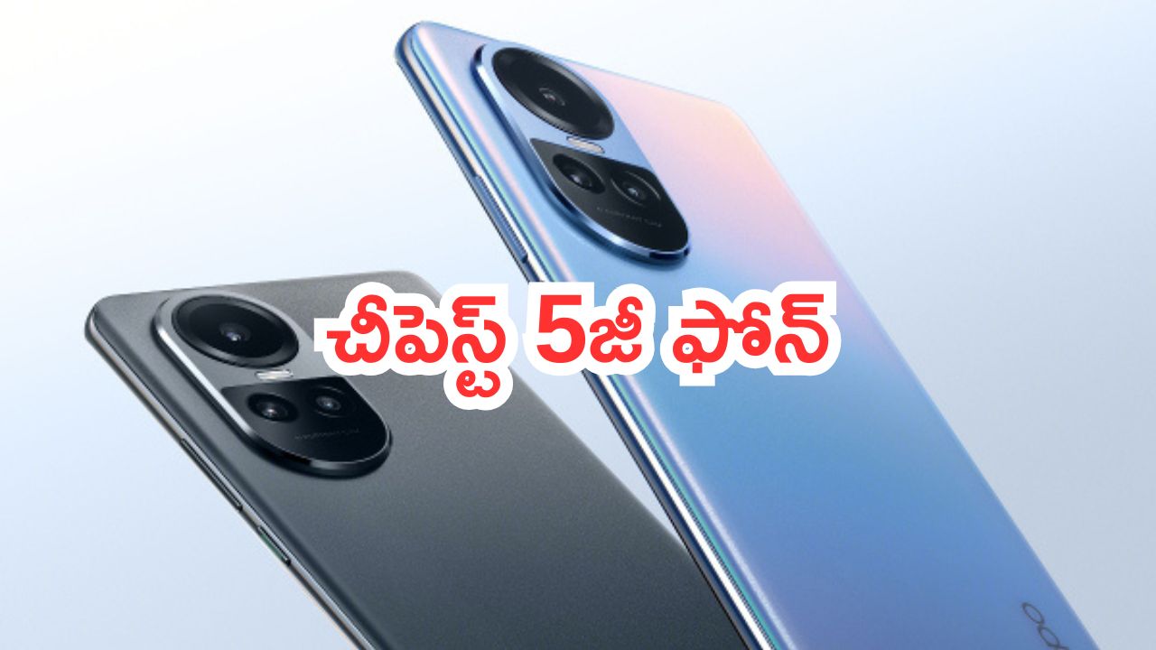OPPO Reno 10 5G: చీపెస్ట్ 5జీ ఫోన్.. ప్రీమియం ఫీచర్స్.. రూ.7వేల డిస్కౌంట్..!