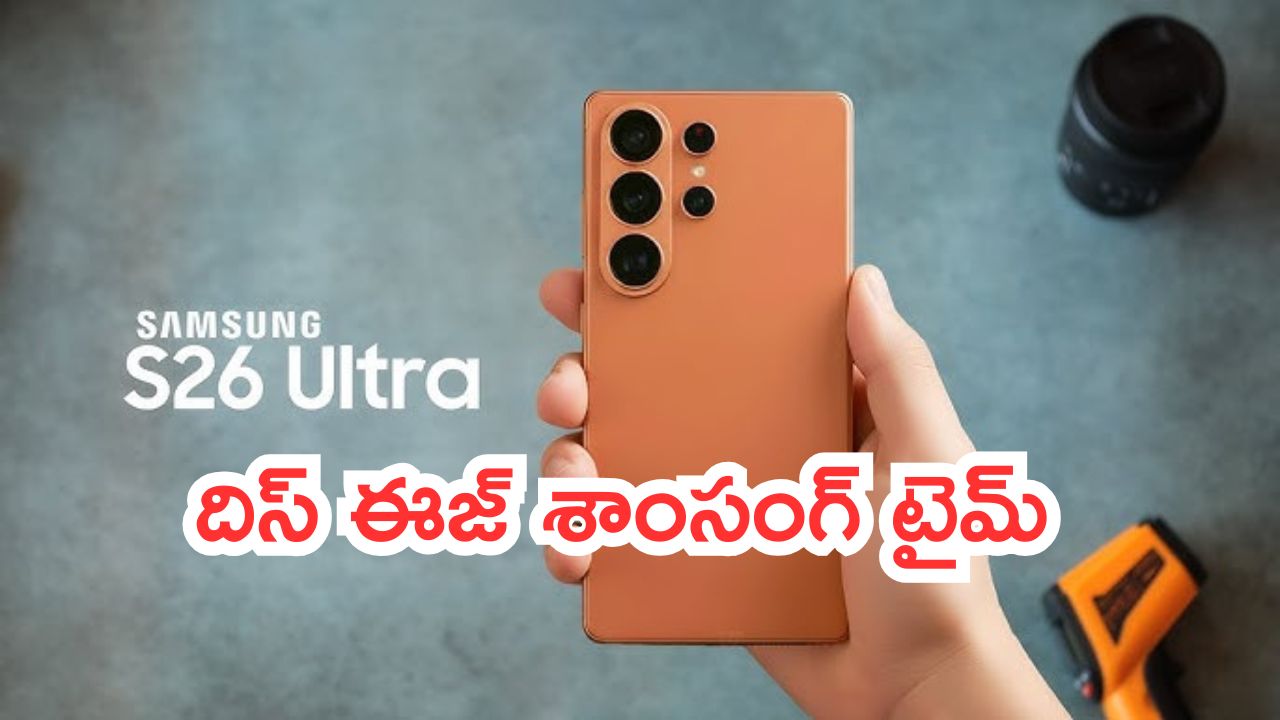 Samsung Galaxy S26 Ultra: దిస్ ఈజ్ శాంసంగ్ టైమ్.. రూ. 1,59,990 ప్రైస్‌తో కొత్త స్మార్ట్‌ఫోన్.. ప్రతి బ్రాండ్‌కి సవాలే..!