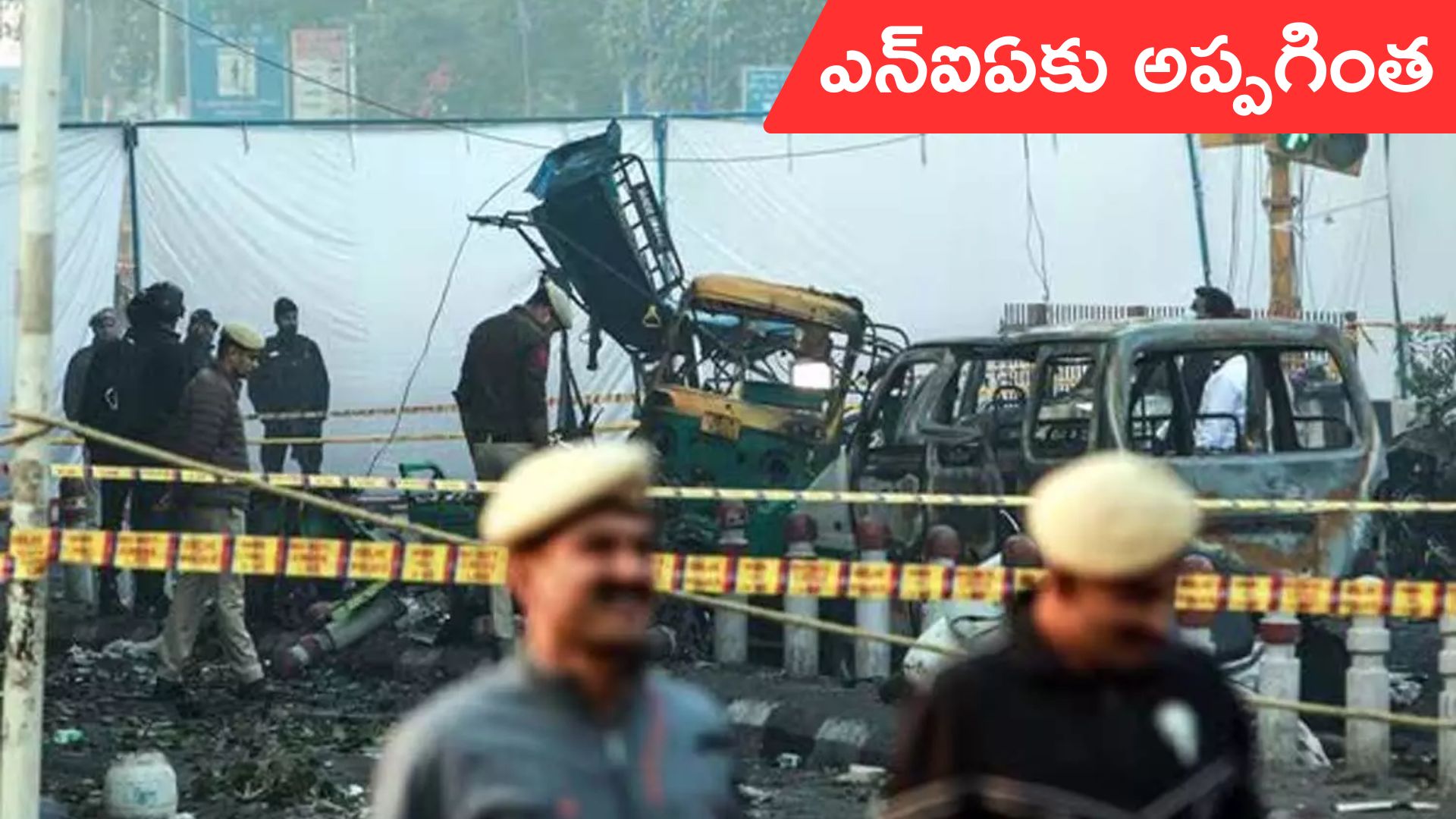 Delhi Blast: ‘ఎన్ఐఏ’కు ఢిల్లీ పేలుడు కేసు
