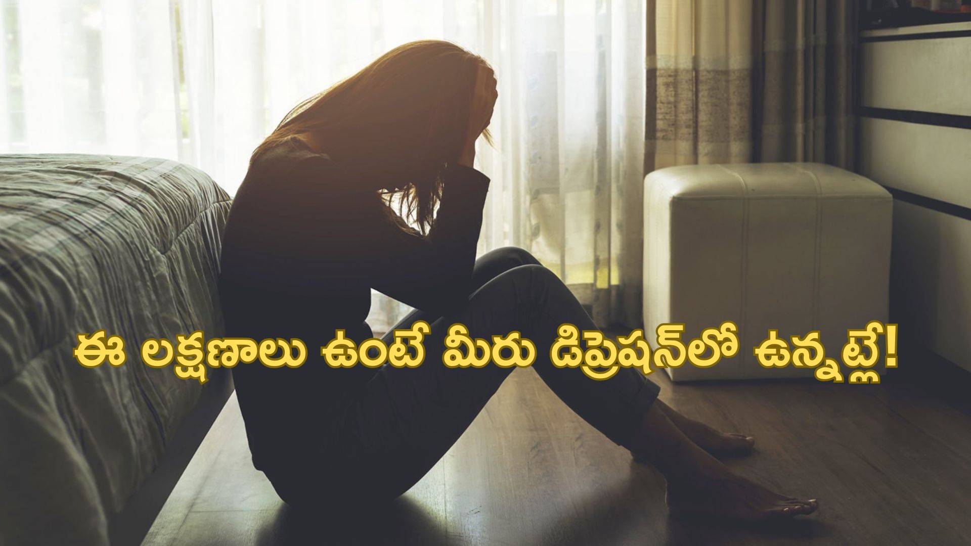 Depression Symptoms: ఈ లక్షణాలు ఉంటే మీరు డిప్రెషన్‌లో ఉన్నట్లే! బీకేర్ ఫుల్..