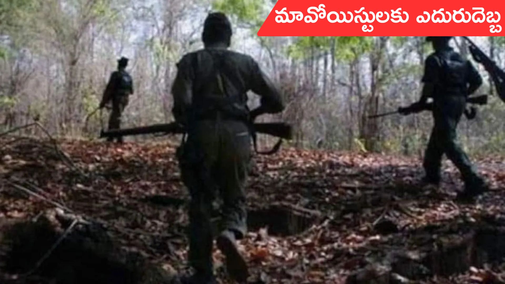 Maoists: మళ్లీ కాల్పులు.. పలువురు మావోయిస్టుల హతం