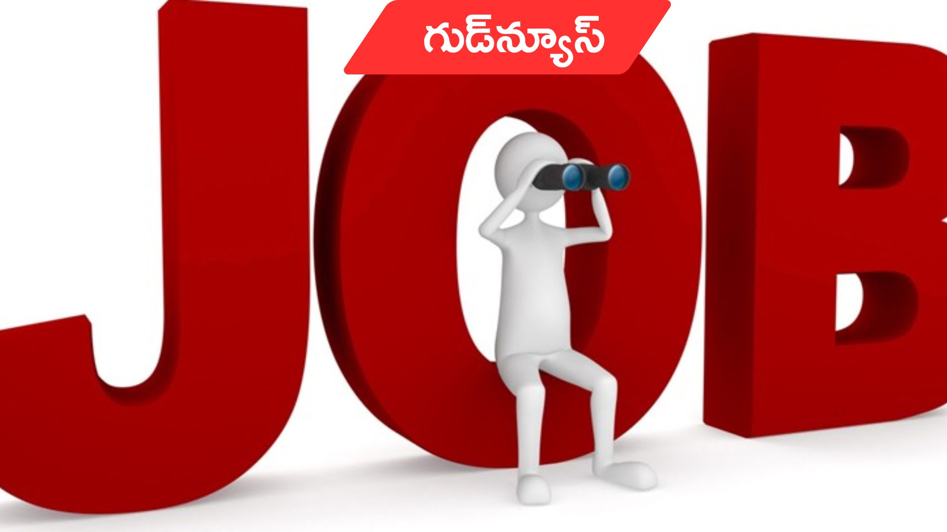 BRO Notification: BROలో ఉద్యోగాల భర్తీకి నోటిఫికేషన్.. టెన్త్, ఐటీఐ పాసైన వారు అర్హులు