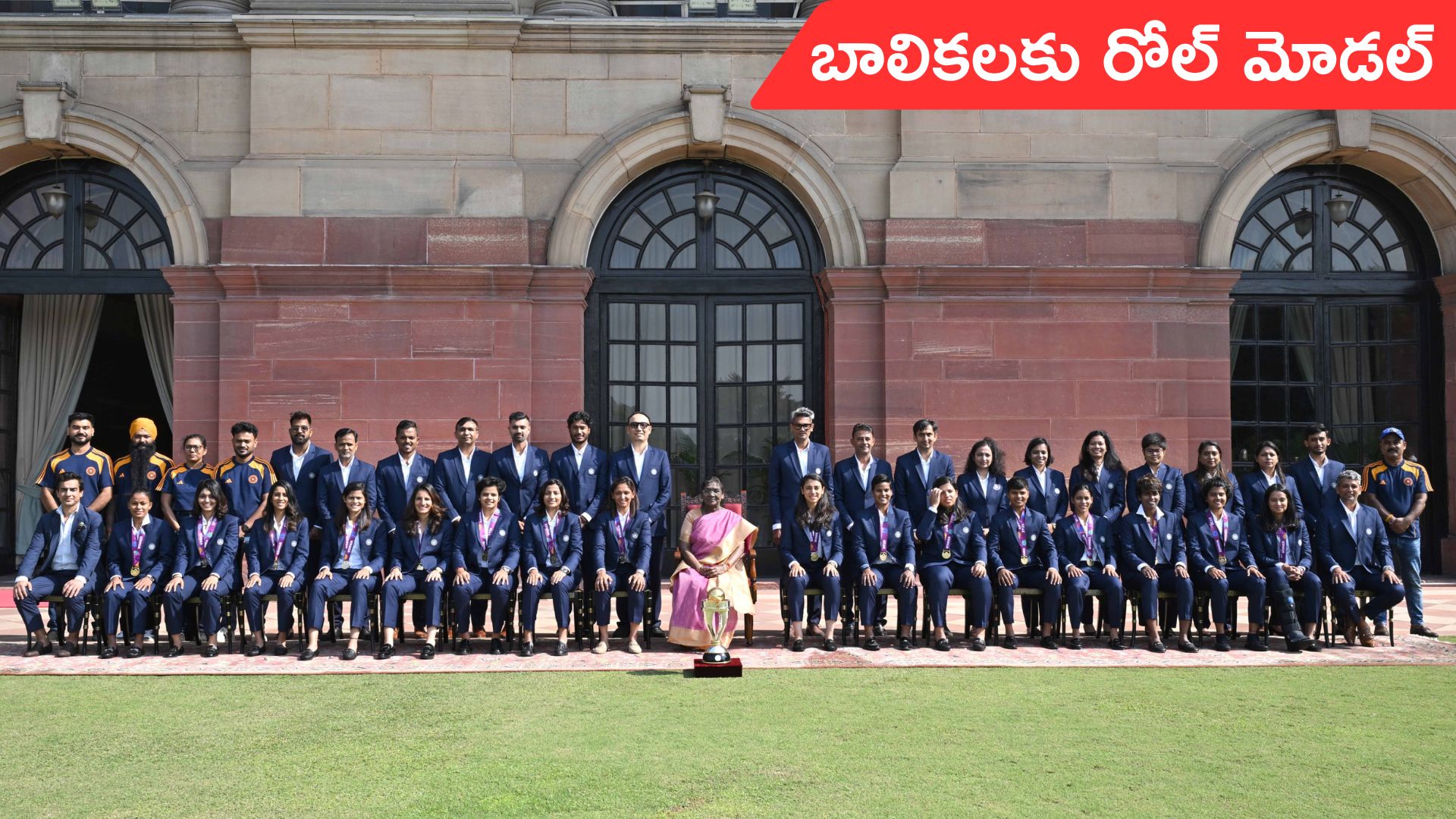 Women Cricket Team: యువ తరానికి రోల్‌ మోడల్‌ నిలిచారు..: వరల్డ్ ఛాంపియన్స్‌తో రాష్ట్రపతి