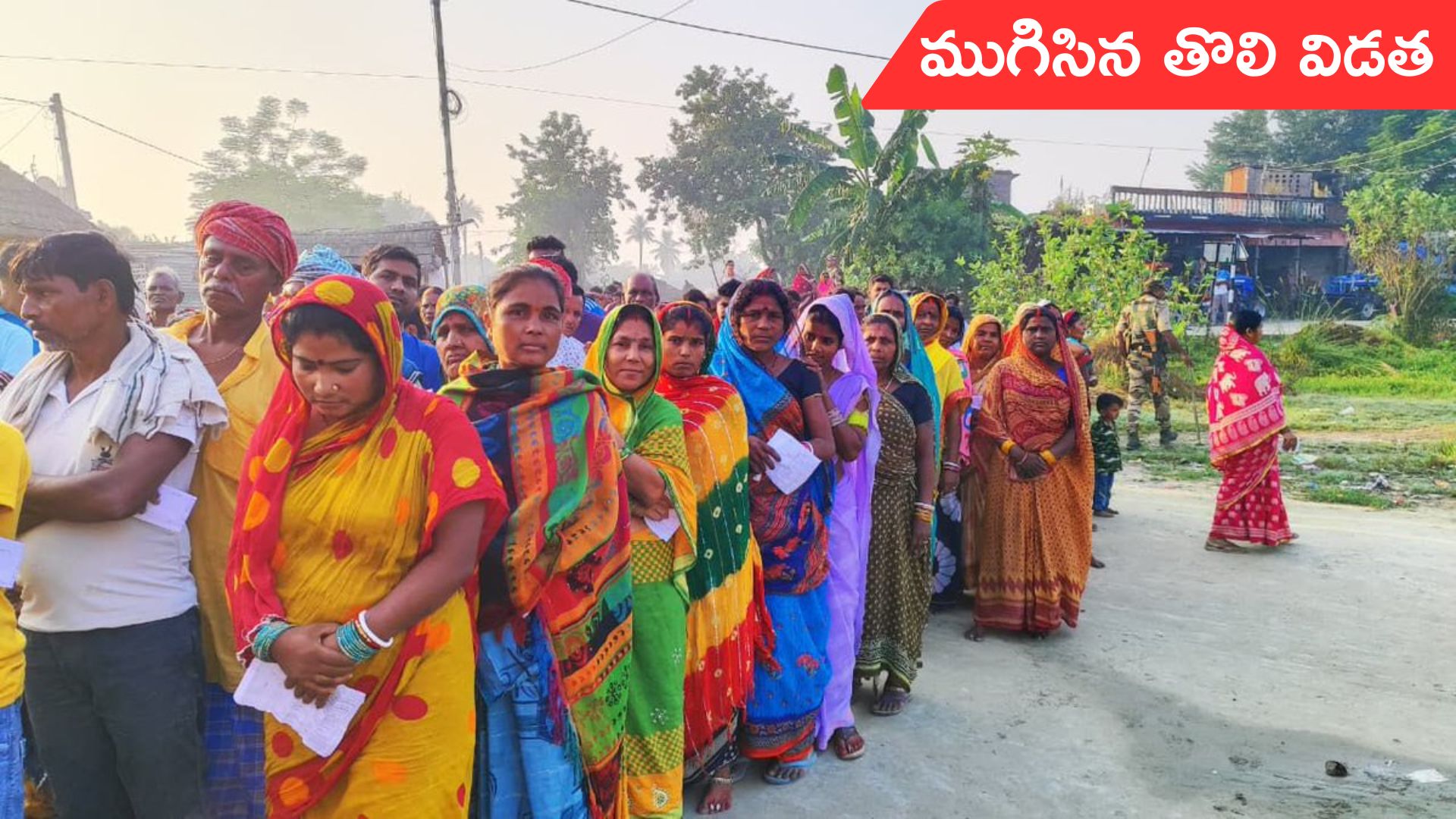 Bihar Election Polling: బిహార్‌లో 60.18 శాతం ఓటింగ్.. ముగిసిన తొలిదశ ఎన్నికల పోలింగ్