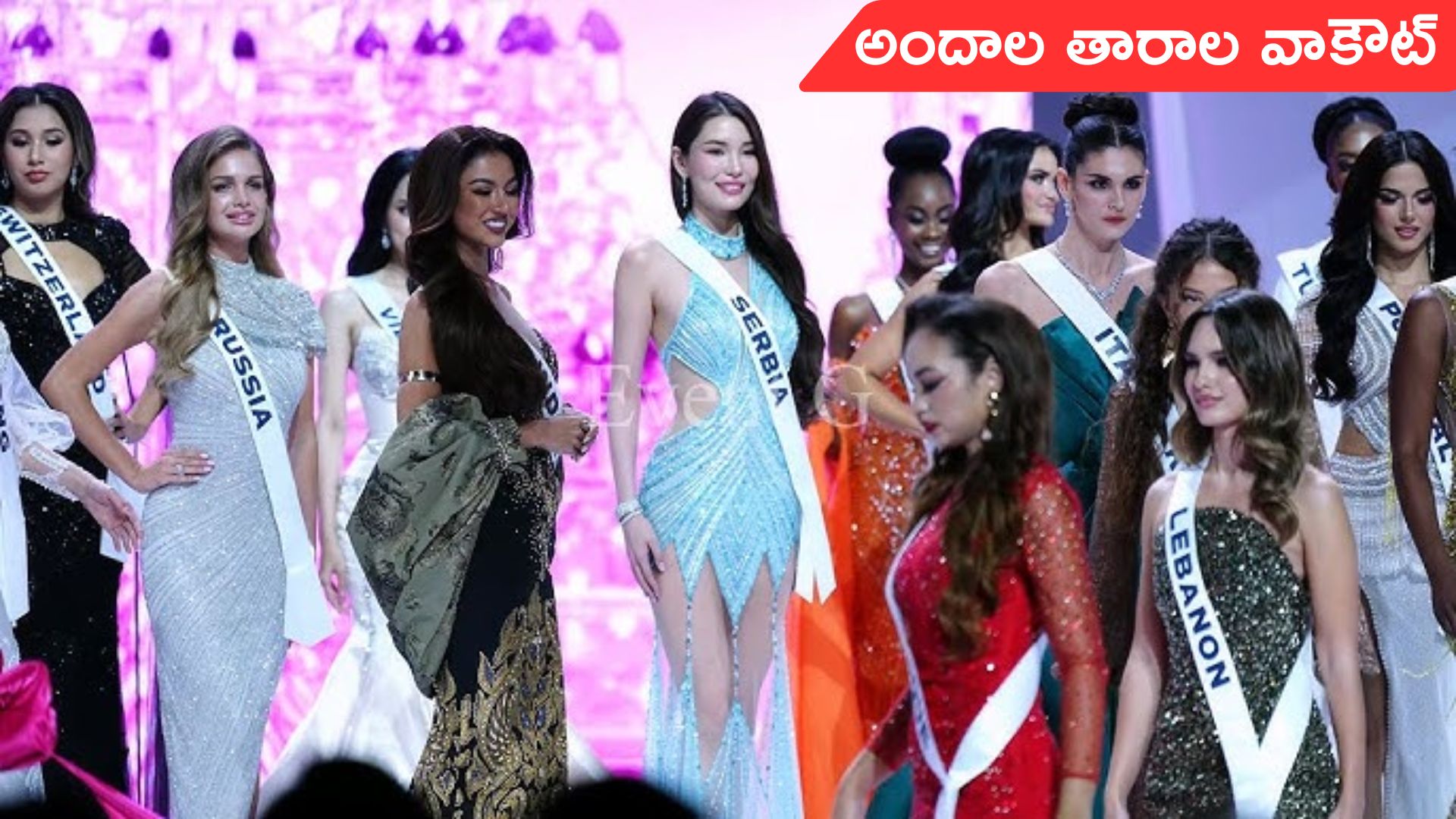 Miss Universe: మిస్‌ యూనివర్స్ పోటీల్లో హైడ్రామా.. అందాల తారల వాకౌట్
