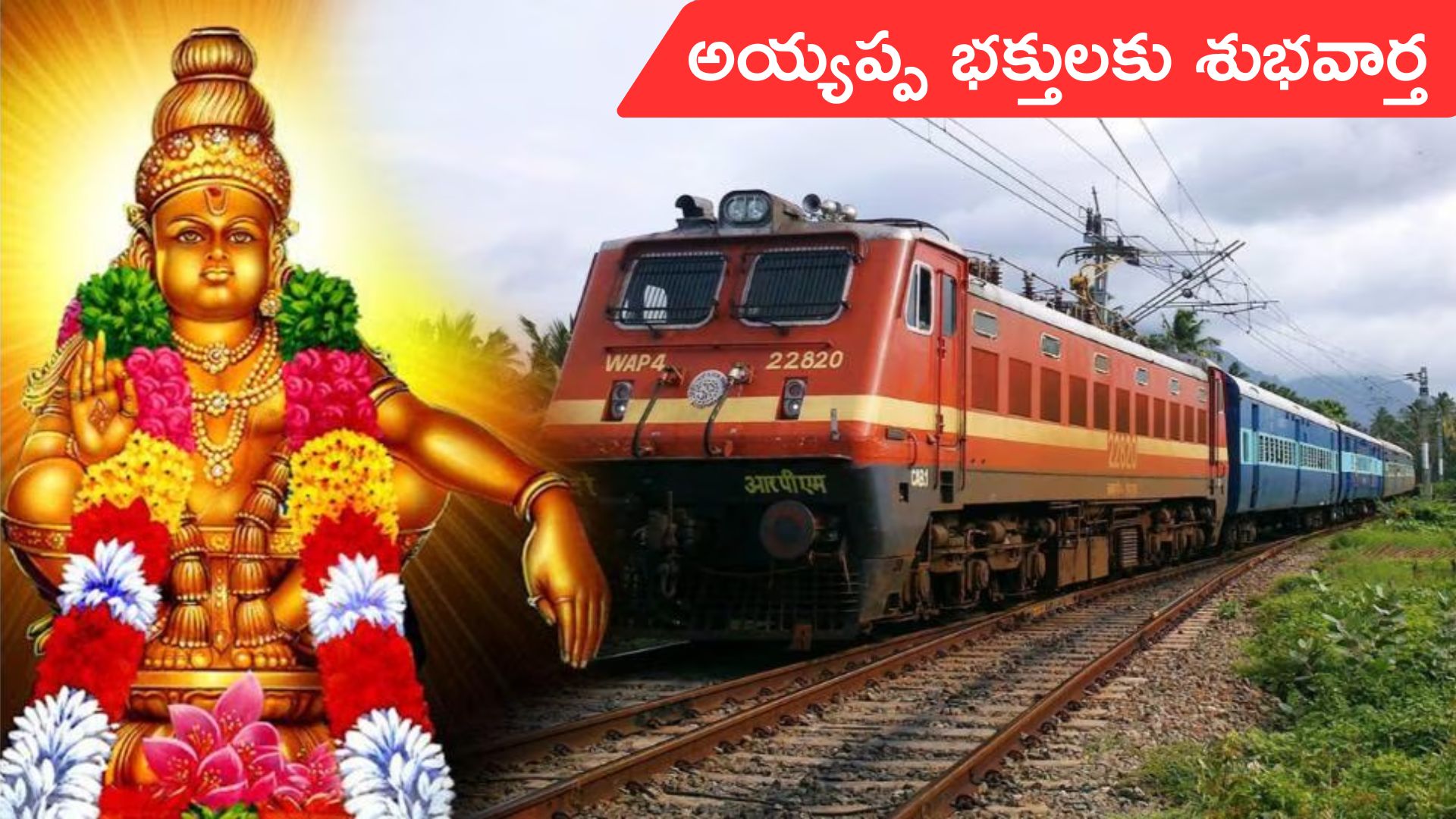 sabarimala special trains 2025: అయ్యప్ప భక్తులకు గుడ్‌న్యూస్‌.. శబరిమలకు 60 స్పెషల్ ట్రైన్స్