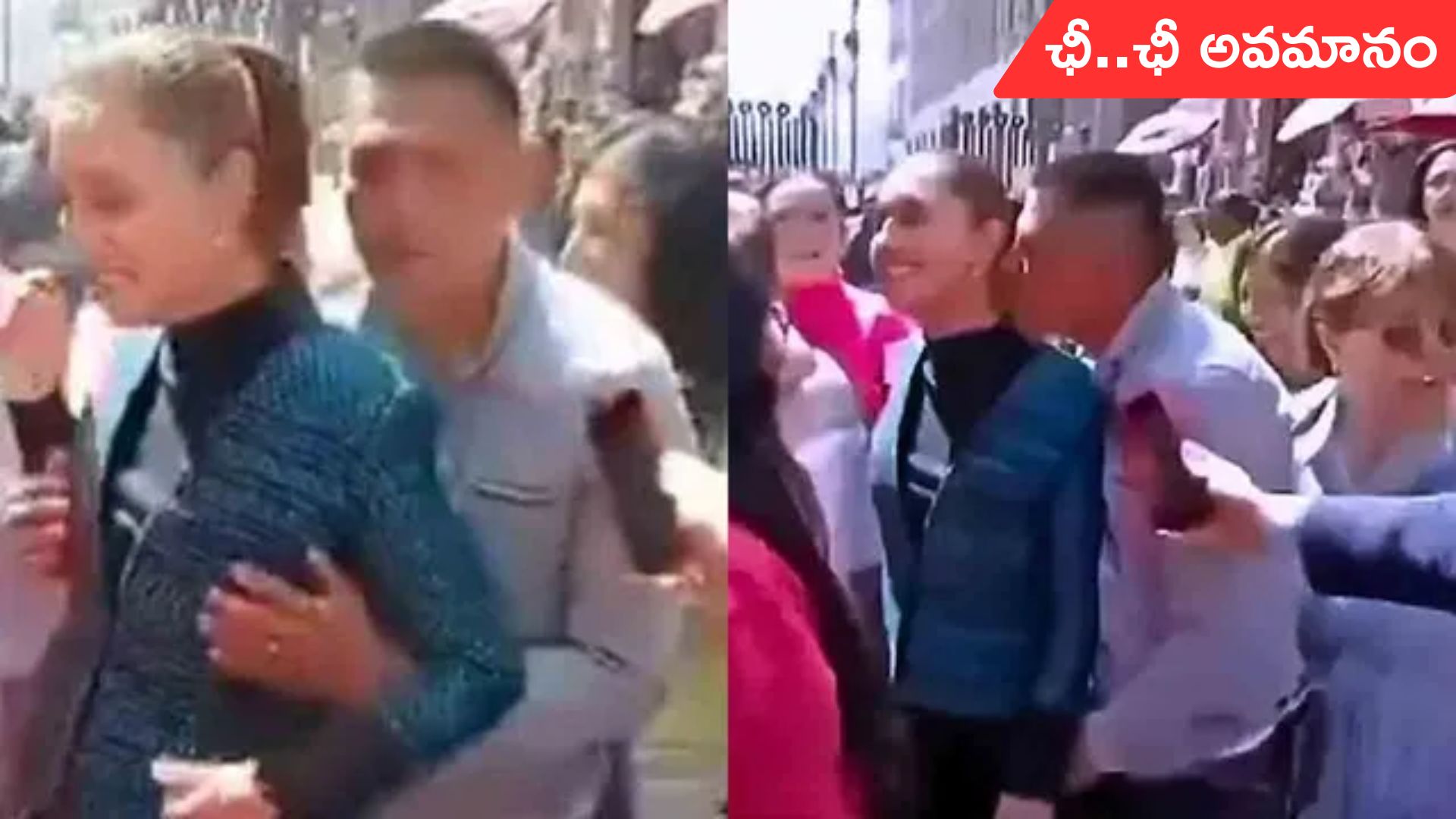 Mexico: నడి రోడ్డుపై మెక్సికో అధ్యక్షురాలికి లైంగిక వేధింపులు.. వీడియో వైరల్