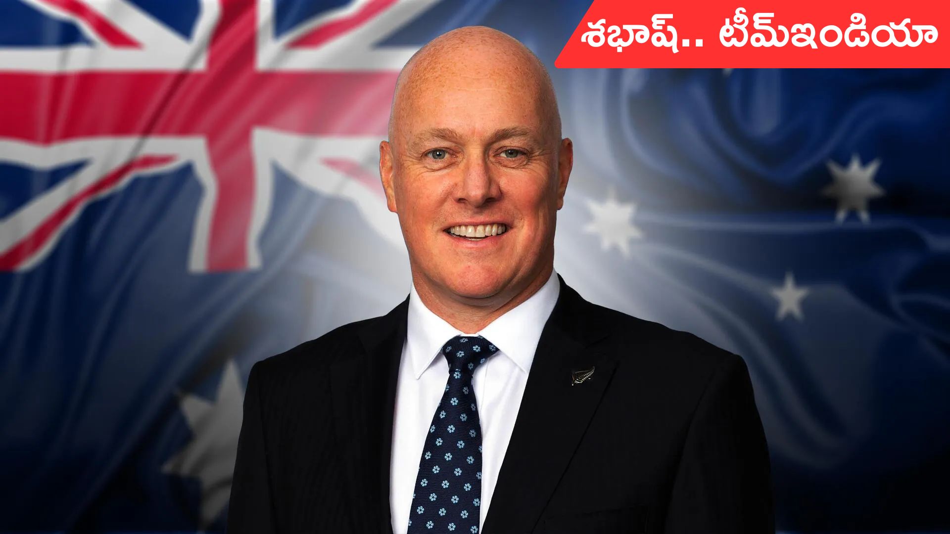 Team India: టీమ్ఇండియా వరల్డ్ క్లాస్ టీమ్: న్యూజిలాండ్ ప్రధాని ప్రసంశలు