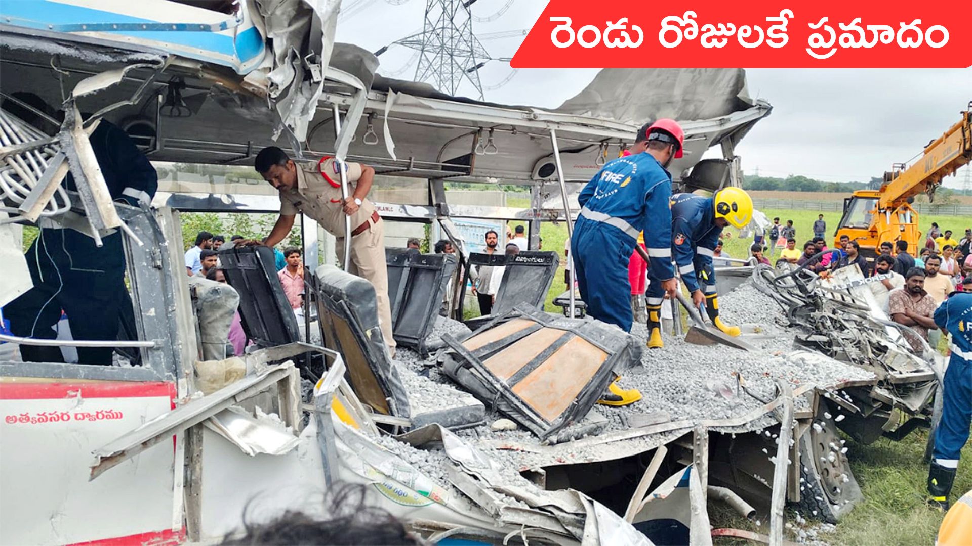 Chevella Bus Accident: అలసత్వం.. ఎన్‌హెచ్‌-163పై రోజుకో ప్రమాదం