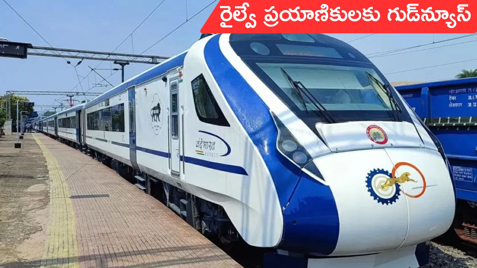 Vande Bharat Express: రైల్వే ప్రయాణికులకు గుడ్‌న్యూస్‌.. త్వరలో 4 కొత్త వందే భారత్‌ రైళ్లు
