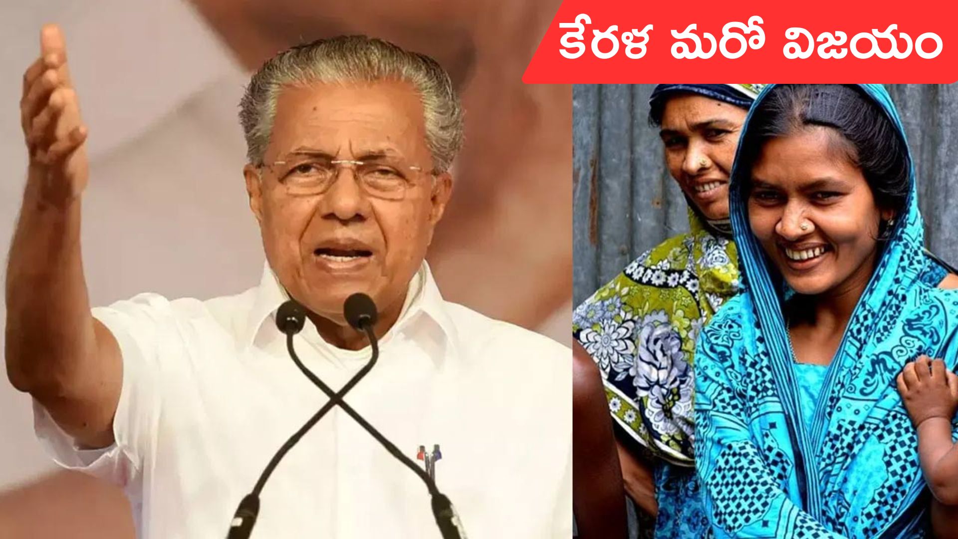Kerala: తొలి పేదరిక రహిత రాష్ట్రంగా కేరళ.. ప్రకటించిన సీఎం