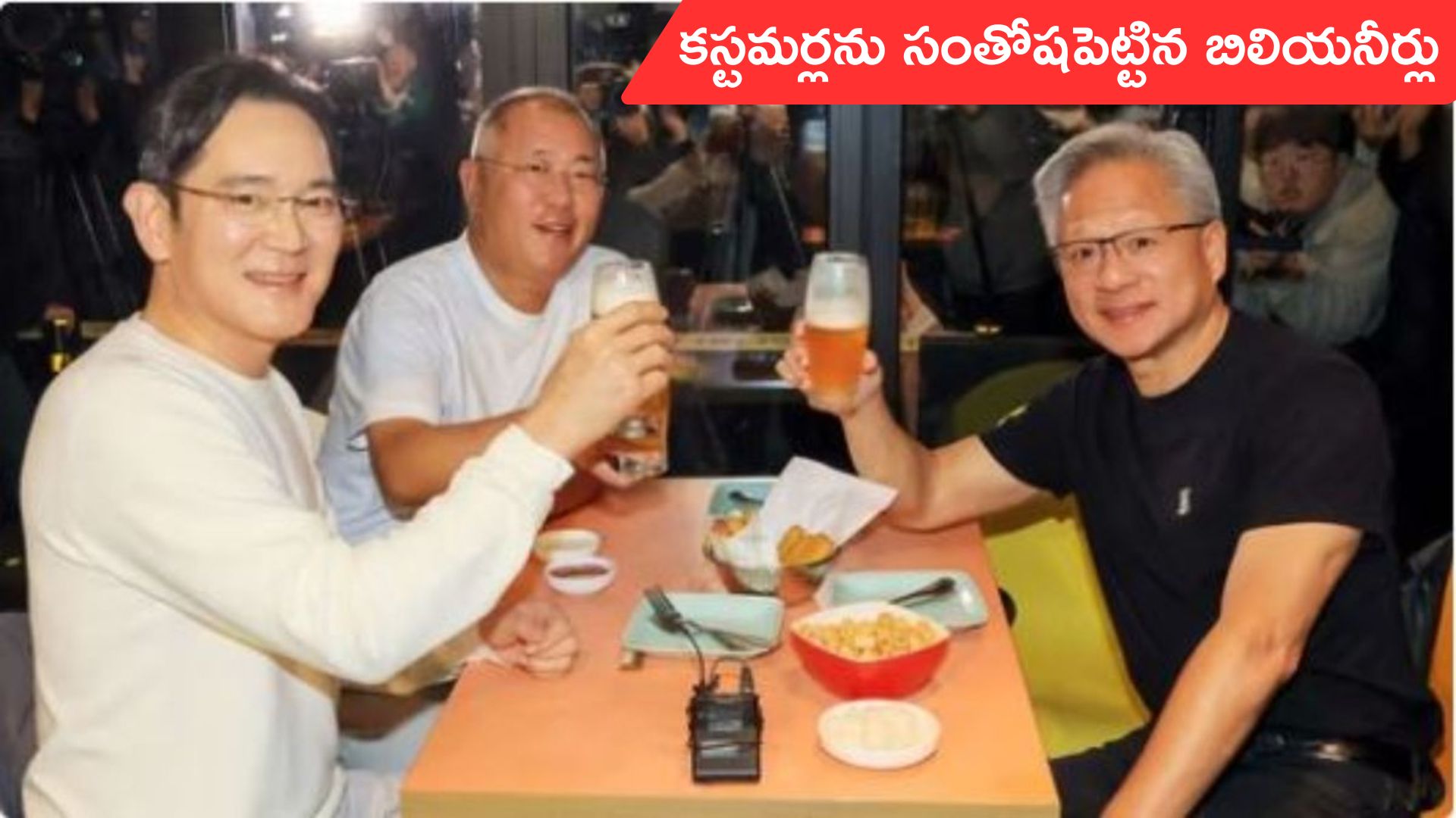Billionaires: బిలియనీర్లు డిన్నర్.. కస్టమర్లు హ్యాపీ..!
