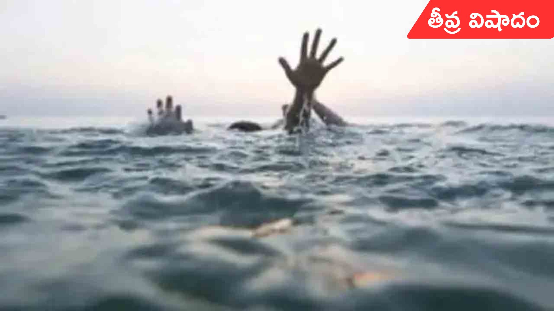 Women drown in beach: సముద్రంలో మునిగి నలుగురు యువతులు మృతి