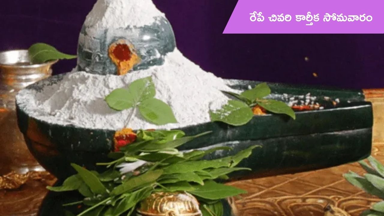 Last Kartika Monday: రేపే చివరి కార్తీక సోమవారం.. ఏం చేయాలో తెలుసా!