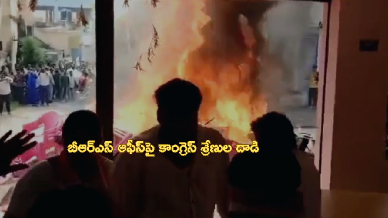 Congress ranks attacked brs: మణుగూరులో ఉద్రిక్తత.. బీఆర్ఎస్ ఆఫీస్‌పై కాంగ్రెస్ శ్రేణుల దాడి
