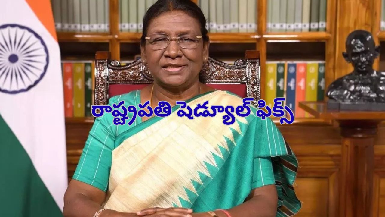 President hyderabad Shedule: హైదరాబాద్‌కు రాష్ట్రపతి.. షెడ్యూల్ ఖరారు