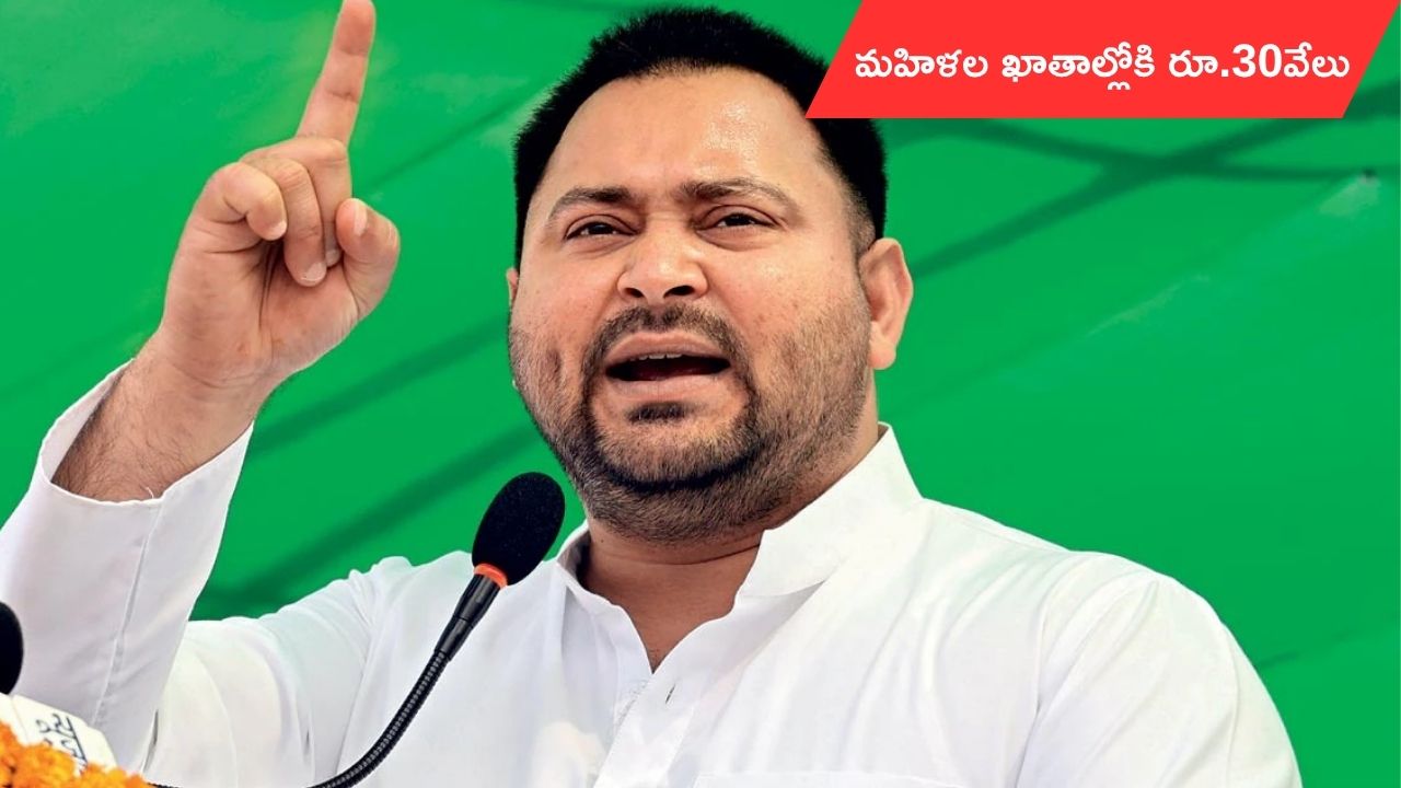 RJD Tejashwi Yadav promises ₹30k for women: బీహార్ ఓటర్లను ఆకర్షించడానికి RJD చివరి పిచ్.. అధికారంలోకి వస్తే మహిళలకు రూ.30వేలు
