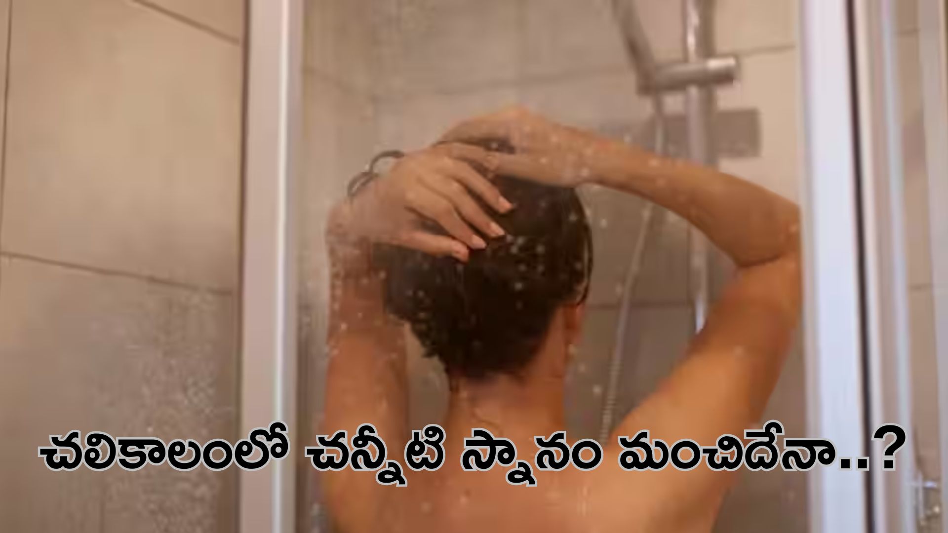 Winter Shower Tips: చలికాలంలో చన్నీటి స్నానం చేస్తే ఏమౌతుందో తెలుసా..?