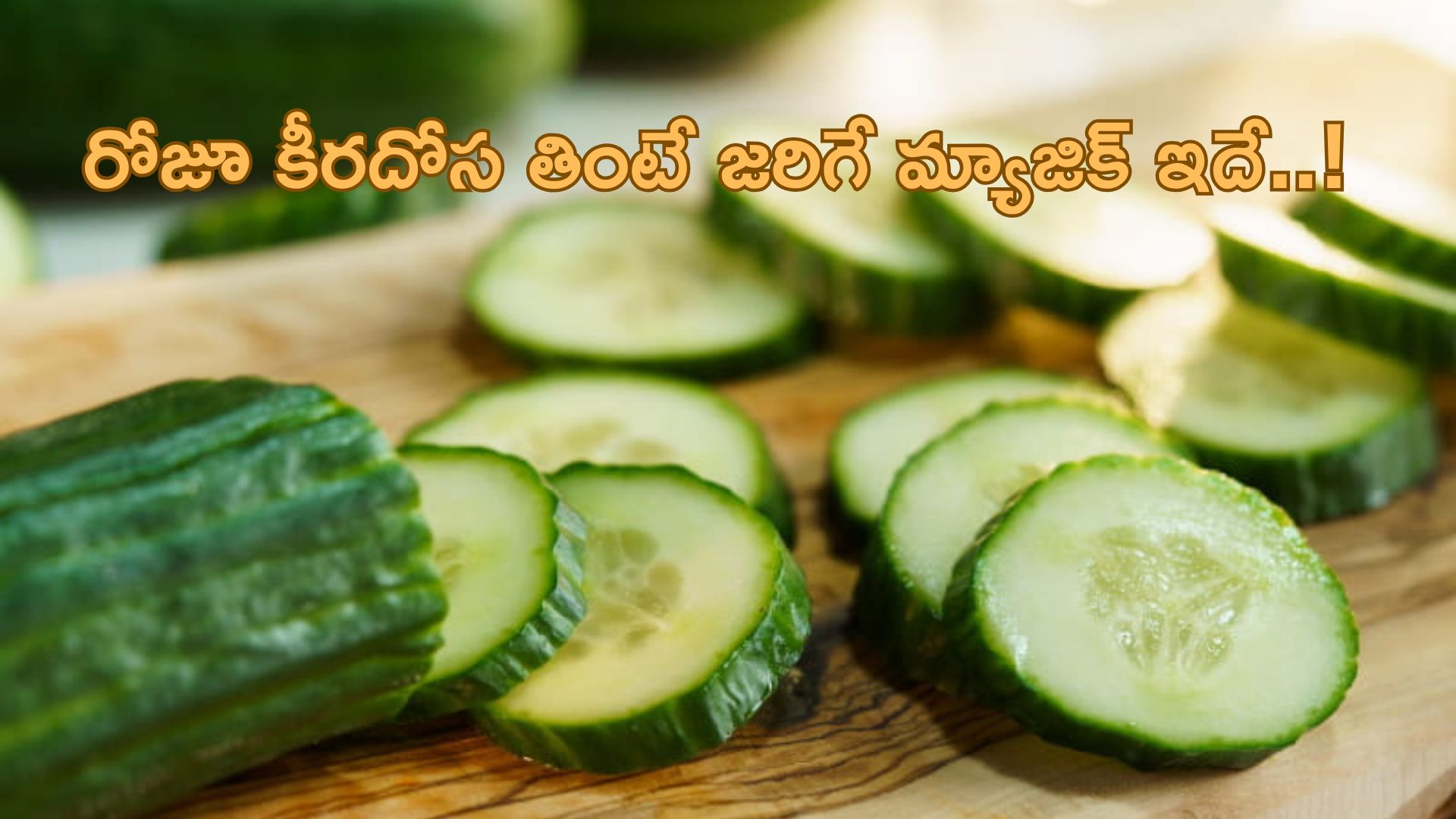 Cucumber: రోజూ కీరదోస తింటే శరీరంలో జరిగే మ్యాజిక్ ఇదే..!